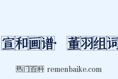 宣和画谱·董羽组词是什么意思的图片